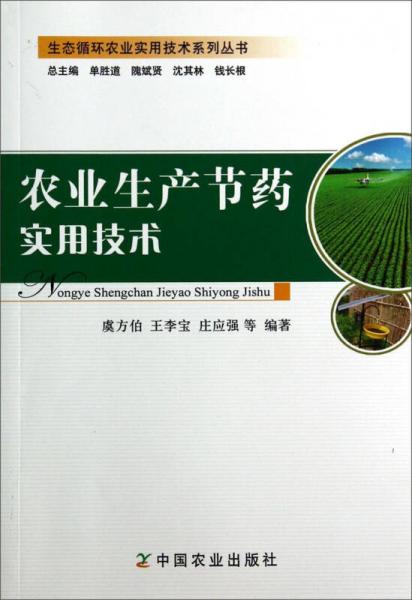 生态循环农业实用技术系列丛书：农业生产节药实用技术