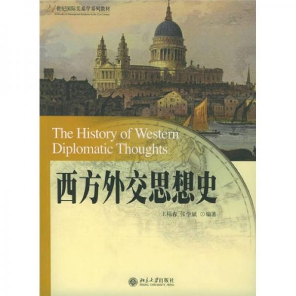 西方外交思想史/21世纪国际关系系列教材