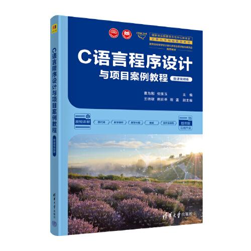 C語言程序設計與項目案例教程（微課視頻版）