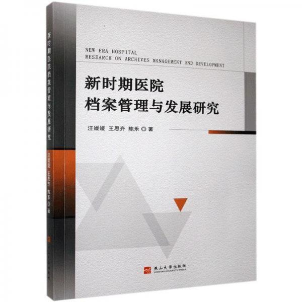 新時期醫(yī)院檔案管理與發(fā)展研究