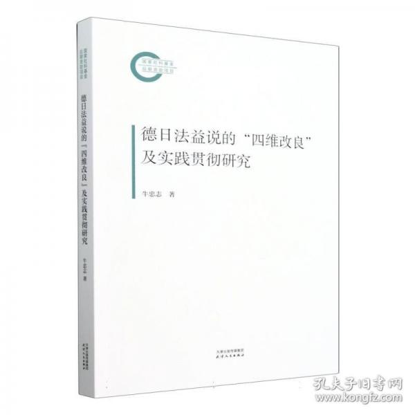 德日法益說(shuō)的“四維改良”及實(shí)踐貫徹研究