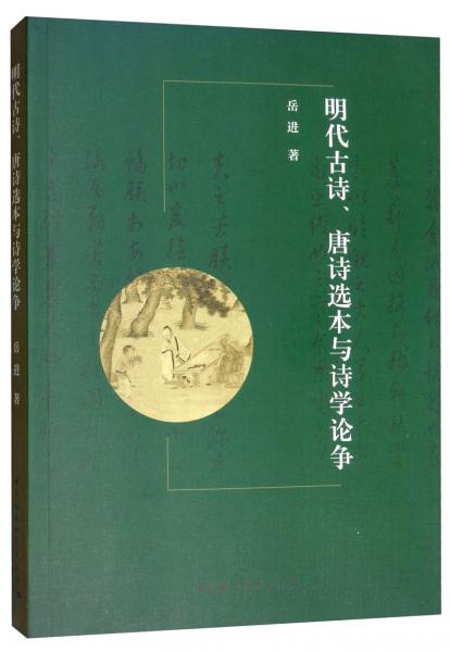 明代古詩(shī)、唐詩(shī)選本與詩(shī)學(xué)論爭(zhēng)