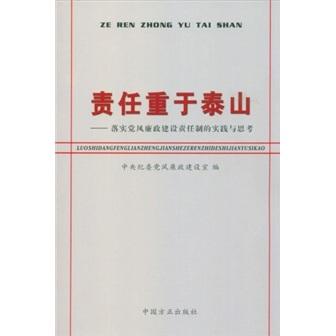 责任重于泰山：落实党风廉政建设责任制的实践与思考