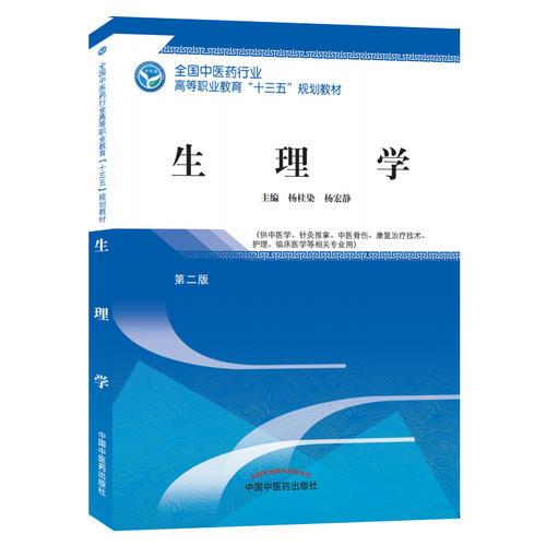 生理学——高职十三五规划