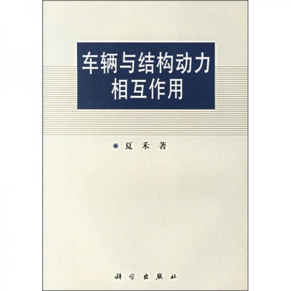 車輛與結(jié)構(gòu)動力相互作用