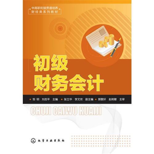 初級財(cái)務(wù)會計(jì)