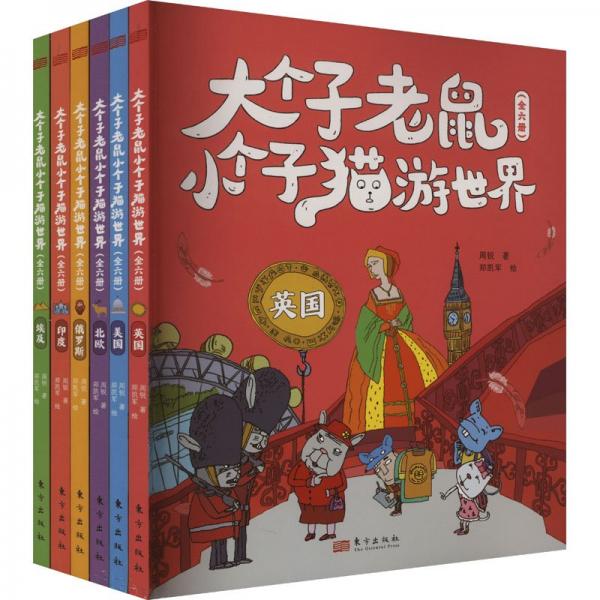 大個(gè)子老鼠小個(gè)子貓游世界(全6冊(cè)) 周銳 著