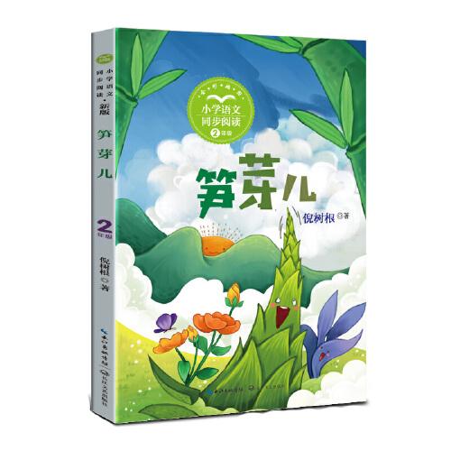 笋芽儿（小学同步阅读书系）（二年级全彩插图）