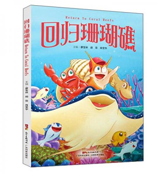 回歸珊瑚礁