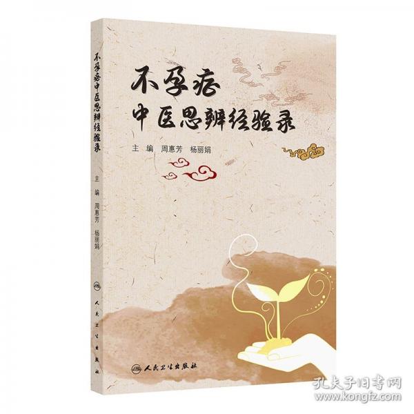 不孕癥中醫(yī)思辨經(jīng)驗(yàn)錄