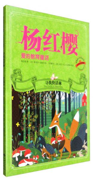楊紅櫻：尋找快活林（中英雙語珍藏版，掃碼聽英文朗誦）