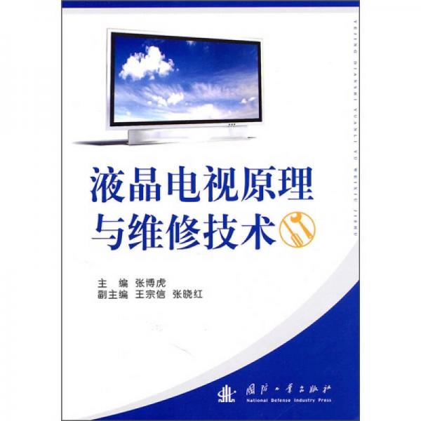 液晶電視原理與維修技術(shù)