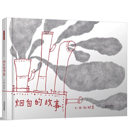 煙囪的故事