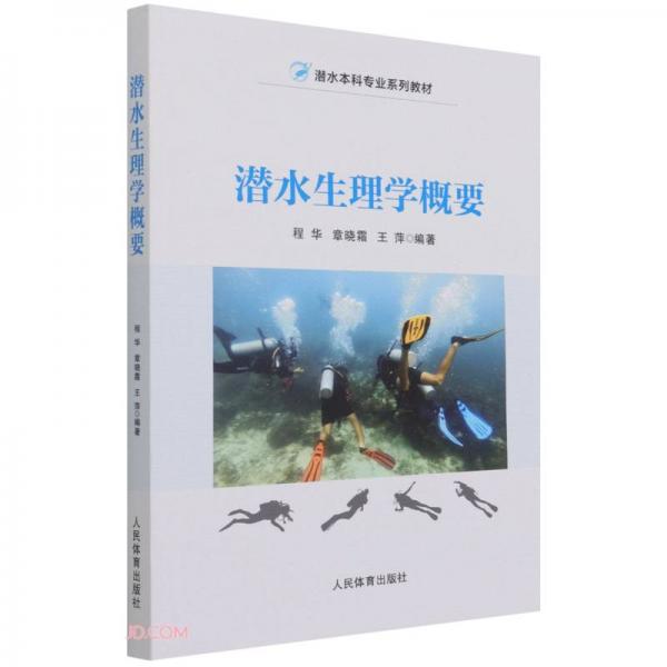 潛水生理學(xué)概要(潛水本科專(zhuān)業(yè)系列教材)
