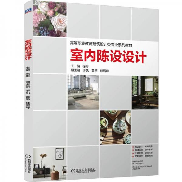 室內(nèi)陳設(shè)設(shè)計 徐彬 編