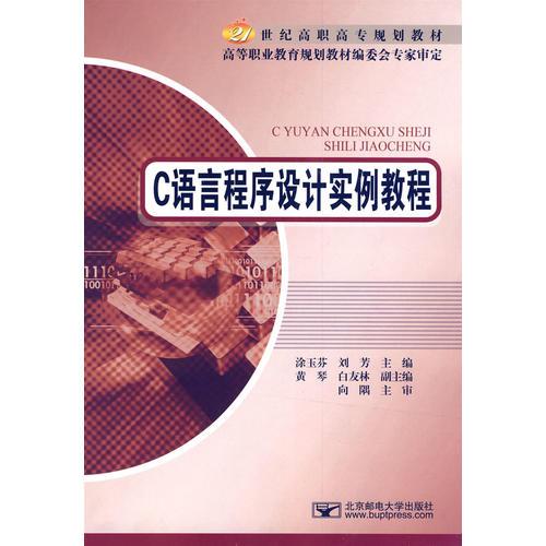 C語言程序設(shè)計實例教程
