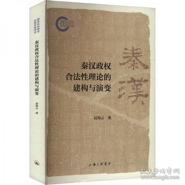 秦漢政權(quán)合法性理論的建構(gòu)與演變