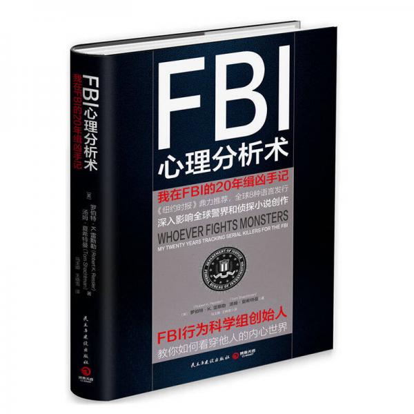 FBI心理分析术：我在FBI的 20年缉凶手记：FBI心理分析术：我在FBI的 20年缉凶手记
