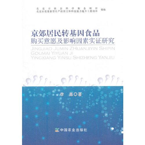 京郊居民转基因食品购买意愿及影响因素实证研究