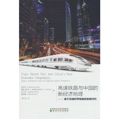 高速铁路与中国的新经济地理