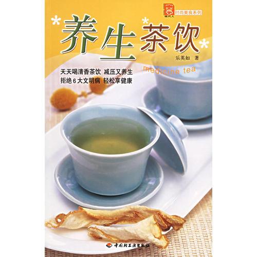 養(yǎng)生茶飲——現(xiàn)代人·時(shí)尚美食系列