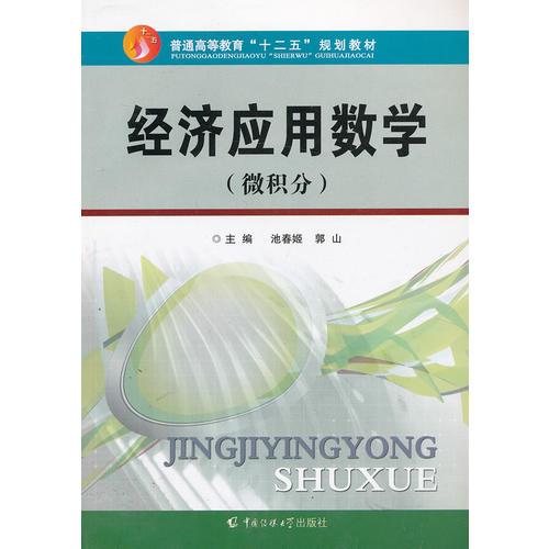 經(jīng)濟(jì)應(yīng)用數(shù)學(xué)（微積分）