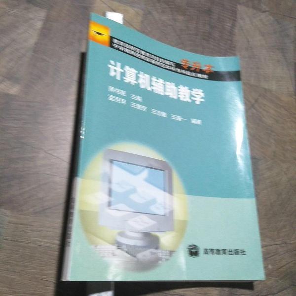 計算機輔助教學