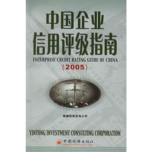 中國企業(yè)信用評級指南（2005）