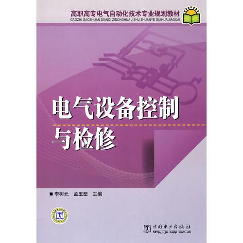 高职高专电气自动化技术专业规划教材电气设备控制与检修