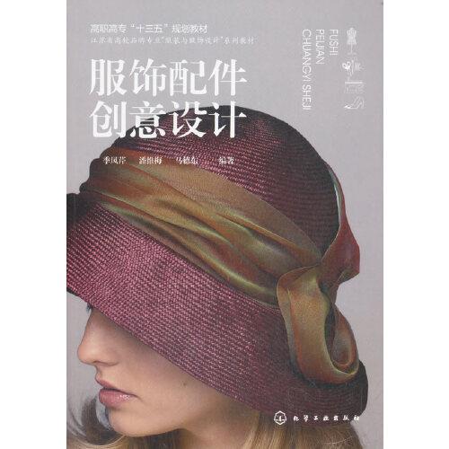 服飾配件創(chuàng)意設(shè)計(jì)（季鳳芹）
