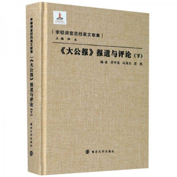 《大公報(bào)》報(bào)道與評(píng)論（下）/李頓調(diào)查團(tuán)檔案文獻(xiàn)集
