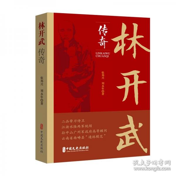林開武傳奇