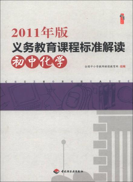 桃李书系·2011年版义务教育课程标准解读：初中化学