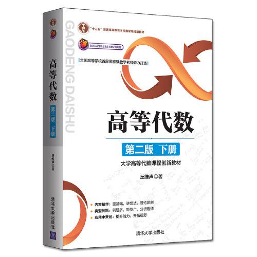 高等代數(shù)（第二版：下冊(cè)）——大學(xué)高等代數(shù)課程創(chuàng)新教材