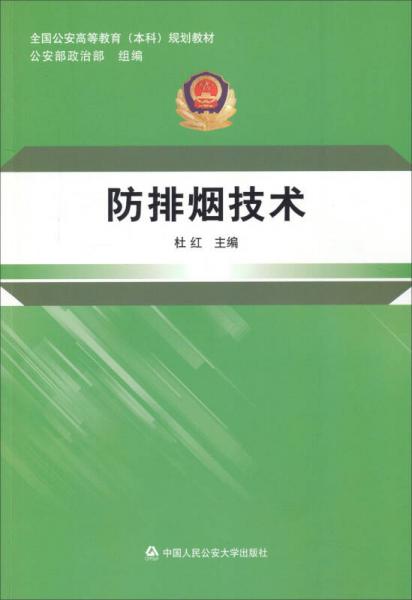防排煙技術(shù)/全國公安高等教育本科規(guī)劃教材