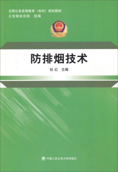 防排烟技术/全国公安高等教育本科规划教材