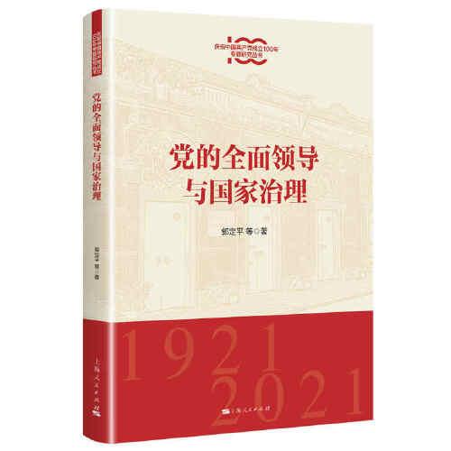 党的全面领导与国家治理(庆祝中国共产党成立100年专题研究丛书)