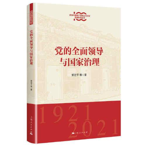 黨的全面領(lǐng)導(dǎo)與國家治理(慶祝中國共產(chǎn)黨成立100年專題研究叢書)