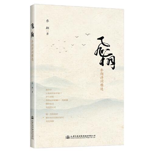 飛翔——喬翔詩詞精選