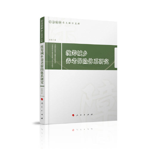 統(tǒng)籌城鄉(xiāng)養(yǎng)老保險(xiǎn)體系研究（社會(huì)保障重大項(xiàng)目文庫）