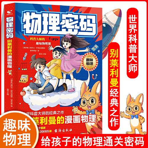 物理密码：别莱利曼的漫画物理趣味物理启蒙书二三四五年级小学生课外书亲子阅读儿童趣味百科全书漫画版