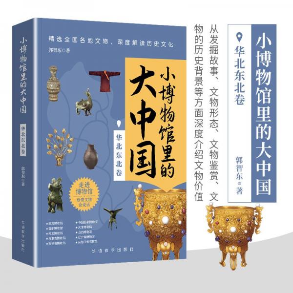 小博物館里的大中國 華北東北卷