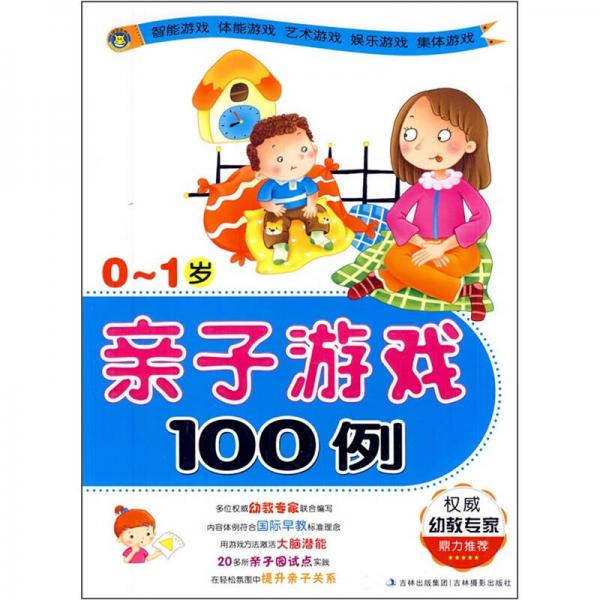 亲子游戏100例（0-1岁）