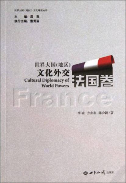 世界大國地區(qū)文化外交叢書：世界大國（地區(qū)）文化外交（法國卷）