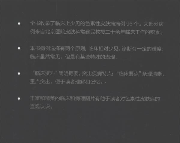 少见色素性皮肤病病例精粹