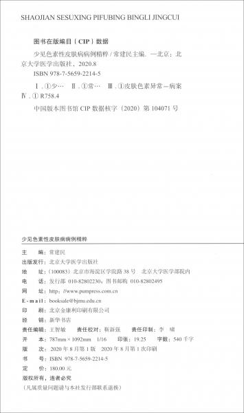 少见色素性皮肤病病例精粹