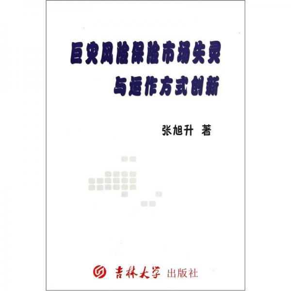 巨灾风险保险市场失灵与运作方式创新