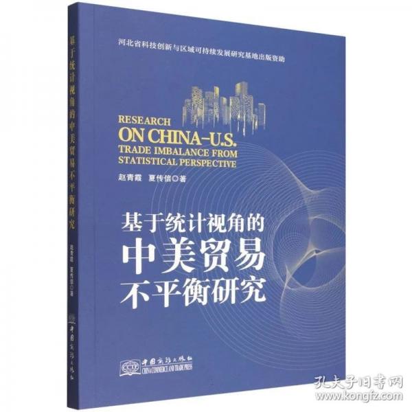 基于统计视角的中美贸易不平衡研究