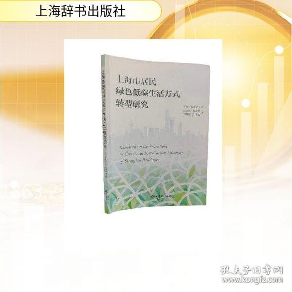 上海市居民綠色低碳生活方式轉(zhuǎn)型研究