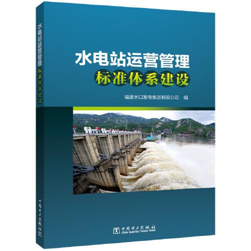 水電站運營管理標準體系建設